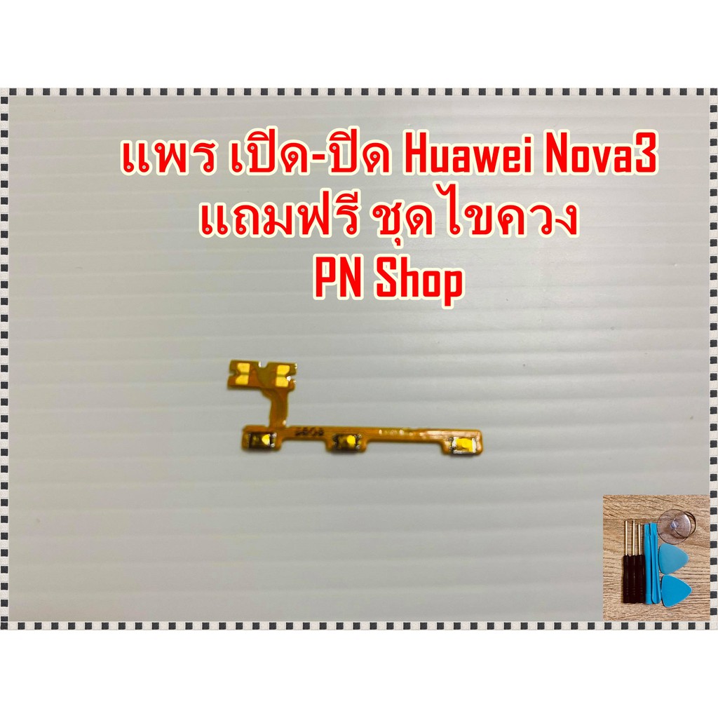 แพร เปิด-ปิด ลดเสียง-เพิ่มเสียง Huawei Nova3 แถมฟรี!!ชุดไขควง อะไหล่คุณภาพดี PN Shop