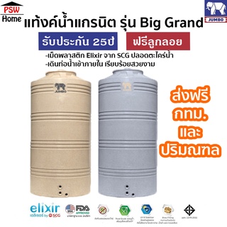 ถังเก็บน้ำ JUMBO แท้งค์น้ำ รุ่น Big grand ถังเก็บน้ำบนดินแกรนิต รับประกัน25ปี ขนาด 550-3000L