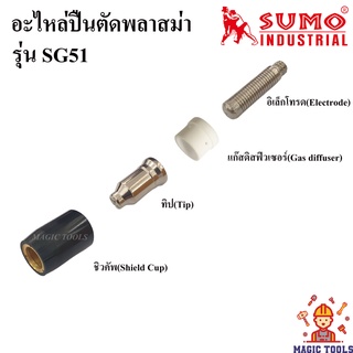 อะไหล่หัวตัดพลาสม่า เครื่องตัดพลาสม่า CUT40 รุ่น SG-51 ราคาต่ออัน อิเล็กโทรด,แก๊สดิสฟิวเซอร์,ทิป,ชิวคัพ ปืนตัดพลาสม่า