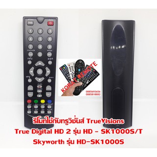 รีโมทใช้กับทรูวิชั่นส์ TrueVisions True Digital HD 2 รุ่น HD – SK1000S/T