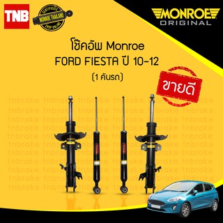 MONROE โช๊คอัพ FORD FIESTA เฟียสต้า ปี 2010-2015 มอนโร ออริจนัล + โออีสเปคตรัม