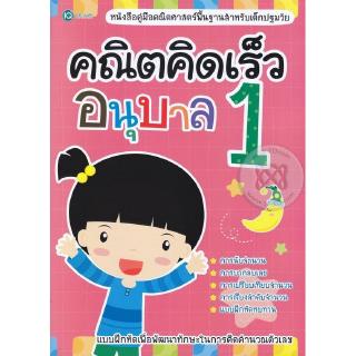 Se-ed (ซีเอ็ด) : หนังสือ คณิตคิดเร็ว อนุบาล 1