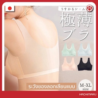 Air Seamless Bra บราไร้รอยต่อ เสื้อชั้นในบาง เบา แต่กระชับกับทุกสัดส่วน นำเข้าจากญี่ปุ่น