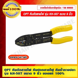 OPT คีมตัดสายไฟ คีมปอกสายไฟ คีมย้ำหางปลา รุ่น KH-507 ขนาด 9 นิ้ว ของแท้ 100%