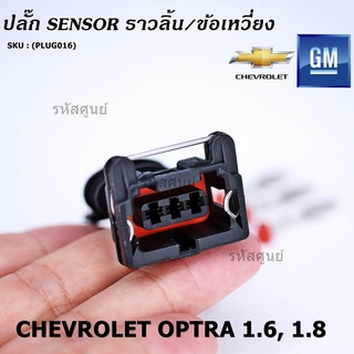 (ราคา/ 1 ปลั๊ก) ปลั๊ก Sensor ราวลิ้น (Cam sensor) /ข้อเหวี่ยว(Crank sensor) Chevrolet optra 1.6,1.8  ,Aveo 1.6 Cruze 1.6