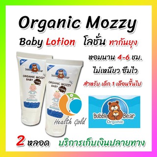 ♥️ของแท้♥️Organic Mozzy Baby Lotion 50ml 1เดือน[2หลอด] โลชั่นกันยุง สูตรอ่อนโยน สามารถปกป้องยุง สำหรับเด็ก by Aft buzzie