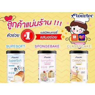 ‼️🔥ตัวช่วยเบอร์1 👍แป้งเสริมความนุ่ม 3สูตร 🔥Supersoft 🔥SpongBake 🔥ClassyCake