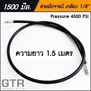 สายอ่อนอัดจารบี ทนแรงดันสูง (สีดำ) ยาว 1500 mm / 1.5 เมตร / 59 นิ้ว "GTR"