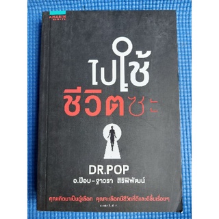 ไปใช้ชีวิตซะ/อ.ป๊อบ-ฐาวรา สิริพิพัฒน์ (หนังสือมือสอง)