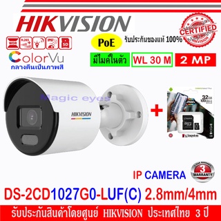 Hikvision Colorvu IP Camera 2 MP รุ่น  DS-2CD1027G0-LUF(C) 2.8มม. หรือ 4mm + SDCard kingston 32 GB/ 64GB/128GB