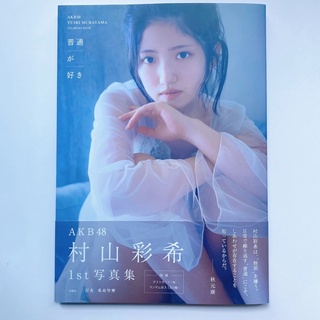 AKB48 Murayama Yuiri 1st photobook 🍎🥰