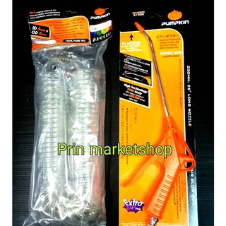 PUMPKIN ปืนฉีดลม ยาวพิเศษ 200 MM + Pumpkin  สายลม ขดสปริง + coupler 9 เมตร สีใส ขนาด 5 x 8 มิล