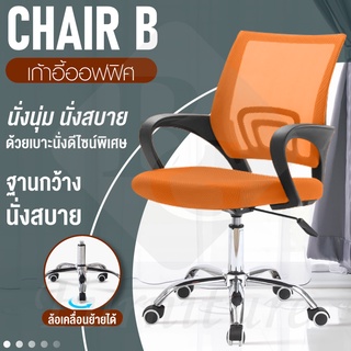 เก้าอี้ เก้าอี้สำนักงาน  ปรับระดับได้ หลังตาข่าย รุ่น B ( Orange ) สูง 101 ซม. Office Chair ระบายอากาศได้ดี