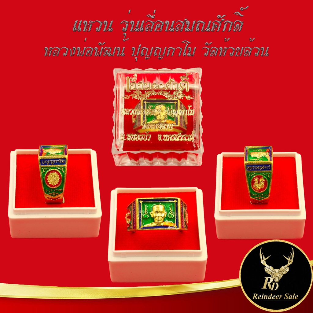แหวนพระ แหวนหลวงพ่อพัฒน์ ปุญญกาโม วัดห้วยด้วน จ.นครสวรรค์ รุ่น เลื่อนสมณศักดิ์ เนื้อกะไหล่ทองเหลืองลงยา โค๊ดเลเซอร์
