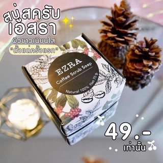 Ezra coffee scrub soap สบู่สครับเอสรา สบู่สครับเอสรา/สบู่ขัดผิวขาว