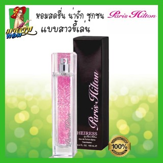 [แท้💯%] น้ำหอมผู้หญิงปารีส ฮิลตัน  Paris Hilton Heiress EDP 100ml.(พร้อมส่ง+กล่องซีล)