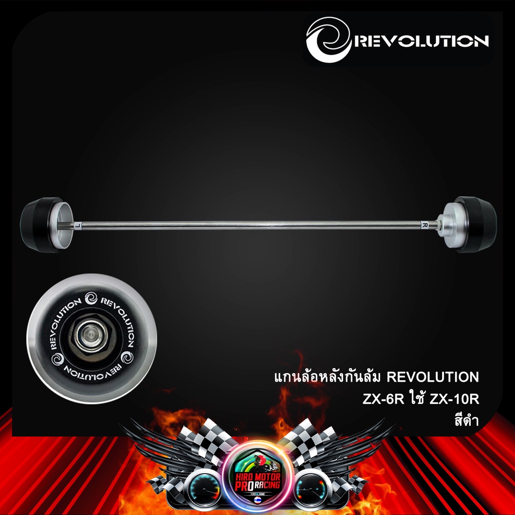 แกนล้อหลังกันล้ม REVOLUTION  ZX-6R ใช้ ZX-10R