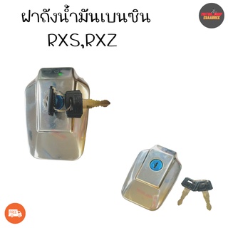 ฝาถังน้ำมันเบนซิน RXS,RXZ (xอัน)