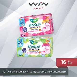 ลอรีเอะ ซอฟท์แอนด์เซฟ Laurier Soft and Safe ผ้าอนามัย แบบมีปีก สำหรับกลางวัน 22ซม. 16 ชิ้น