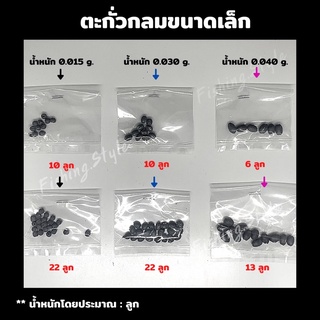 ตะกั่วกลมขนาดเล็ก มี 3 ไซส์/ Set 10 บาท และ 20 บาท