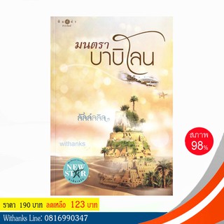 หนังสือ มนตราบาบิโลน โดย ลัลล์ลลิล (หนังสือมือสอง)