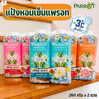 (แพคคู่!!สุดคุ้ม) แป้งหอมเย็นแพรอท ระงับกลิ่นกาย ดูดซับเหงื่อ Parrot Cooling Powder (แป้งเย็นพฤกษานกแก้ว) 260 กรัม*2