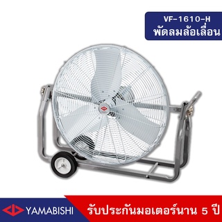 YAMABISHI Industrial Wheel Fan  VF-1610-H 24 Inches  พัดลมอุตสาหกรรมล้อเลื่อนขนาด 24 นิ้ว รับประกันมอเตอร์ 5 ปี