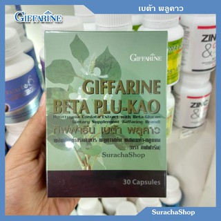 เบต้า พลูคาว  : ลดการแพ้ โรคภูมิแพ้ หอบหืด คันจมูกจาม แพ้อาหาร ตรา กิฟฟารีน 30 แคปซูล