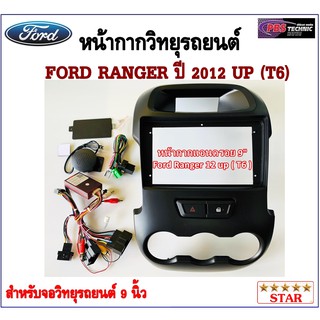 หน้ากากวิทยุรถยนต์ FORD RANGER (T6) ปี 2012-2014 พร้อมอุปกรณ์ชุดปลั๊ก l สำหรับใส่จอ 9 นิ้ว l สีดำ