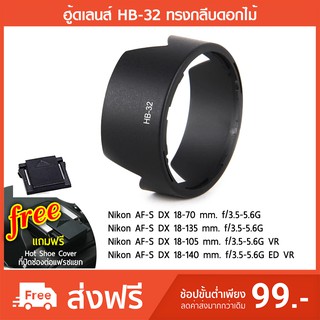 ฮูดเลนส์ HB-32 ทรงกลีบดอกไม้ Hood AF-S DX 18-140 mm. 18-105 mm.