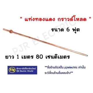 **รบกวนไม่สั่งร่วมกับสินค้าอื่น!!**มีขายส่ง**ราคายกมัด 10 เส้น** แท่งกราวด์ ชุบทองแดง 6 ฟุต 180 เซนติเมตร พร้อมหัวใจ