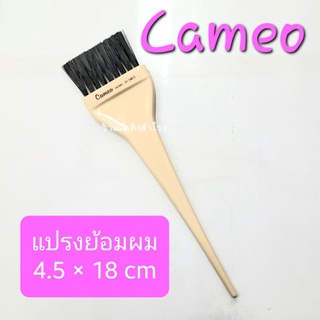 แปรงย้อมผม คามีโอ้ หน้าเดียวขนาดเล็ก Cameo Hair Coloring Brush