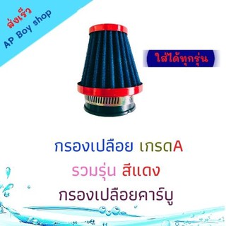 กรองเปลือย เกรด A รวมรุ่น สีแดง กรองอากาศ กรองแห้งเวฟ กรองเปลือยคาร์บู กรองเปลือย เกรดA สีแดง กรองเปลือย อะไหล่มอเตอร์ไซ