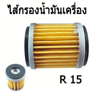 ไส้กรองน้ำมันเครื่อง ( ไส้กรองเดิม ) YAMAHA Spark / All New R15 / R15 / X - max / M-Slaz / X-1R / Jupiter / Exciter