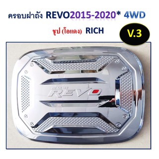 ครอบฝาถังน้ำมัน Toyota Revo 2015-2020 รุ่นสูง ชุบโครเมี่ยม โอแดง v.3