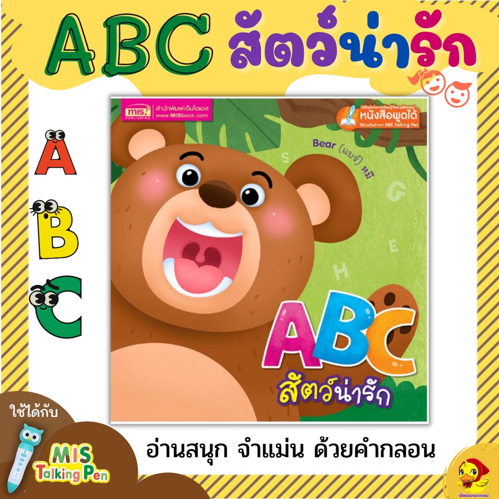 หนังสือเด็ก ABC สัตว์น่ารัก หนังสือสอนคำศัพท์ เรียนABC หนังสือกลอน นิทานคำกลอน talkingpen