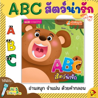 หนังสือเด็ก🔖ABC สัตว์น่ารัก🔖หนังสือสอนคำศัพท์🔖เรียนABC🔖หนังสือกลอน🔖นิทานคำกลอน🔖talkingpen