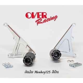 Over Racing กันล้มสีเงิน สำหรับ Monkey 125 รุ่น4เกียร์ (make in Japan)