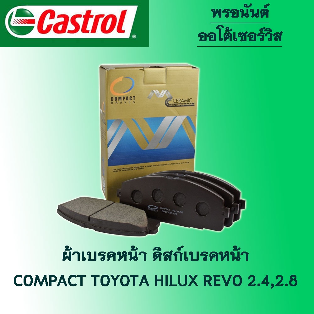 ผ้าเบรคหน้า ดิสก์เบรคหน้า คอมแพ็ค Compact Toyota Hilux Revo ปี2015 ขึ้นไป ( MCJ-694 )