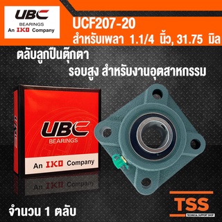 UCF207-20 UBC ตลับลูกปืนตุ๊กตา BEARING UNITS UCF 207-20 สำหรับเพลาขนาด 1.1/4 นิ้ว หรือ 1 นิ้ว 2 หุน UC207-20 + F207