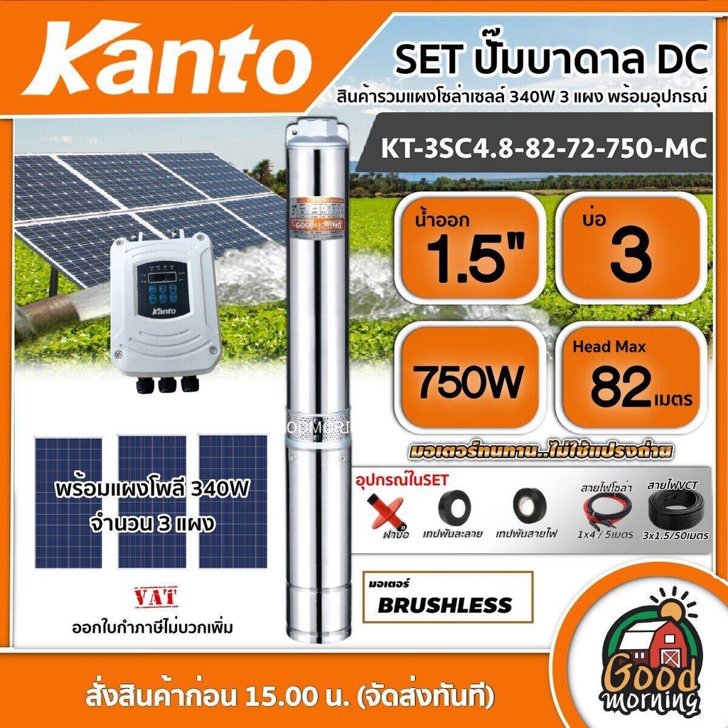 KANTO 🇹🇭 SET ปั๊มบาดาล DC รุ่น KT-3SC4.8-82-72-750-MC 750 วัตต์ ลงบ่อ3 น้ำออก1.5นิ้ว +แผงโซล่าเซลล์ 340W ปั๊มน้ำ