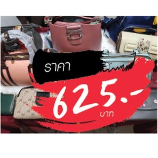 กระเป๋า ราคาไลฟ์สด 625 บาท