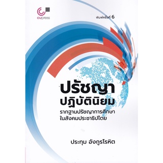 9789740341482 ปรัชญาปฏิบัตินิยม :รากฐานปรัชญาการศึกษาในสังคมประชาธิปไตย