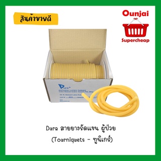 Dura สายยางรัดแขน ผู้ป่วย (Tourniquets - ทูนิเกร์) (ราคาต่อ 1 เส้น ยาว 45 cm) หรือสั่งความยาวตามความต้องการ