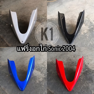 แฟริ่งอกไก่ Sonicปี2004 #sonicใหม่ #ชุดสี #เฟรมรถ #ไฟเบอร์