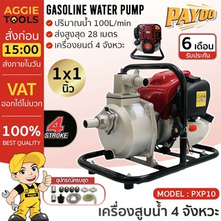 PAYOO เครื่องสูบน้ำ รุ่น PXP10 ขนาด 1X1นิ้ว เครื่องยนต์ 4จังหวะ เบนชิน เครื่องสูบน้ำแบบหิ้ว