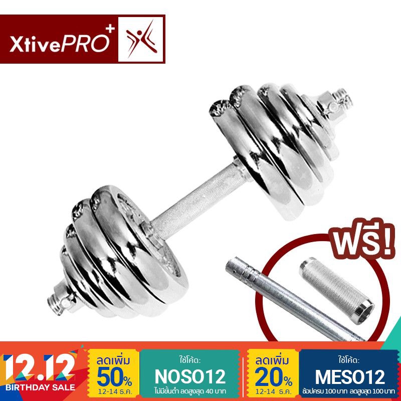 XtivePro Dumbbell 20 Plus ดัมเบล 20 กก. ฟรี ข้อต่อดัมเบล 30 ซม และข้อต่อ 10 ซม ยกน้ำหนัก สร้างกล้าม