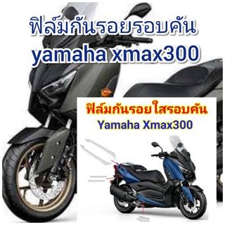 ฟิล์มกันรอย รอบค้นใส yamaha xmax300  ป้องกันรอยเพิ่มความสวยงาม