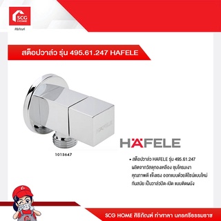 สต็อปวาล์ว รุ่น 495.61.247 HAFELE