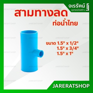 สามทางลด หนา ขนาด 1.5 x 1/2 , 1.5 x 3/4 , 1.5 x 1 นิ้ว ท่อน้ำไทย - ข้อลด สามทางลด สามทางฉากลด สามตาลด สามตาฉากลด